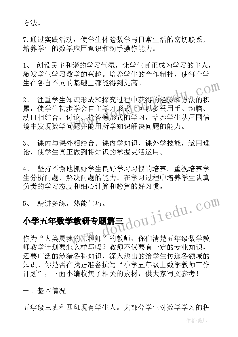 最新小学五年数学教研专题 小学五年级数学教师工作计划(精选5篇)