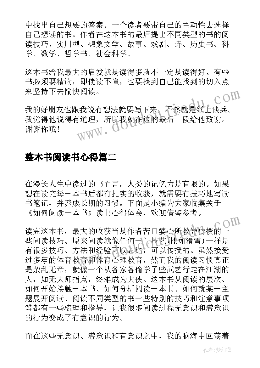 最新整本书阅读书心得(大全5篇)