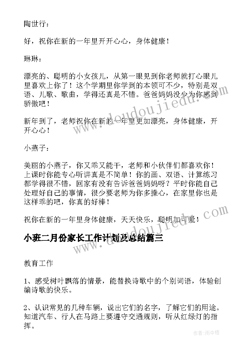 2023年小班二月份家长工作计划及总结(大全10篇)