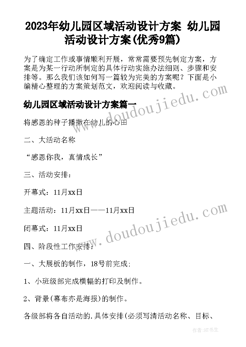 2023年幼儿园区域活动设计方案 幼儿园活动设计方案(优秀9篇)