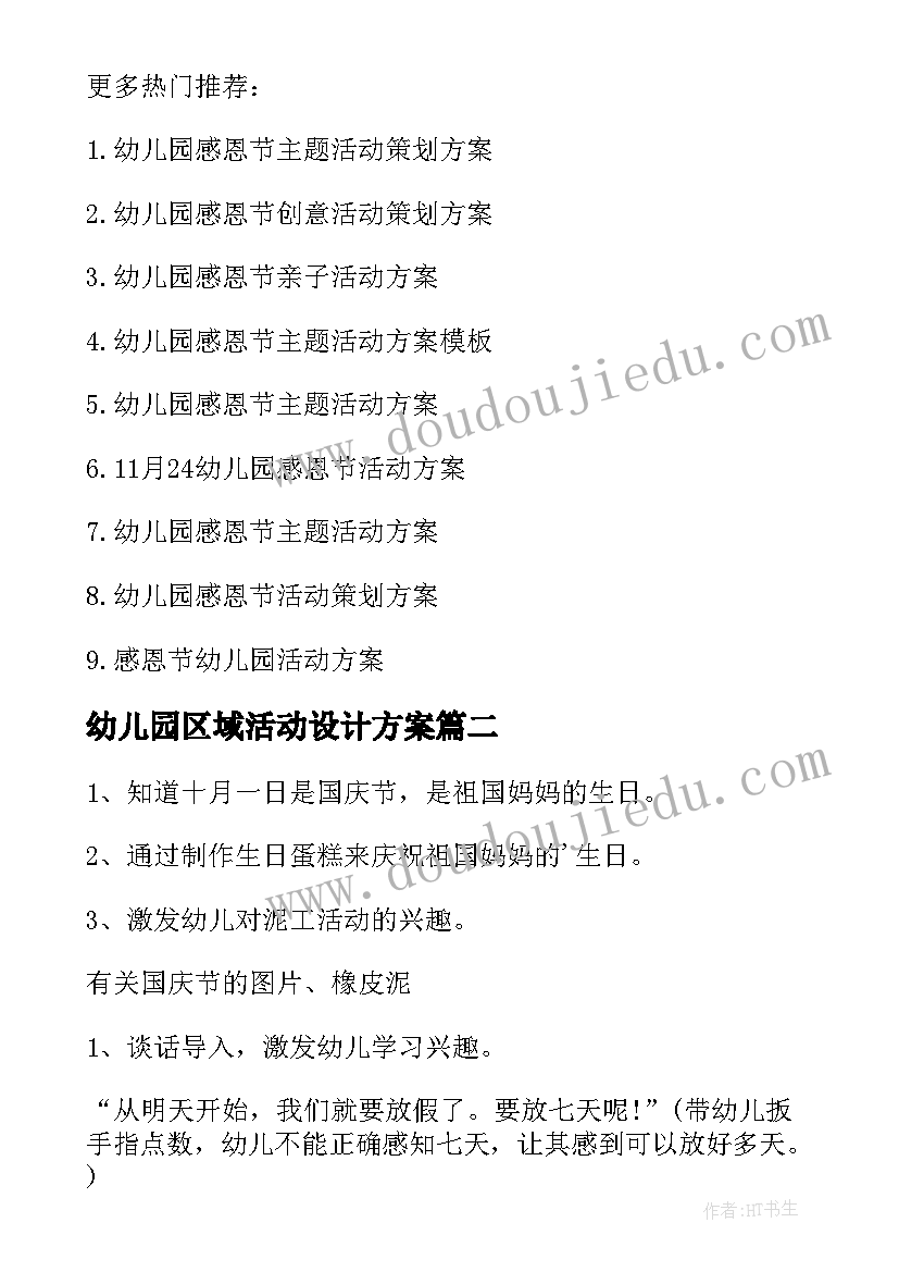 2023年幼儿园区域活动设计方案 幼儿园活动设计方案(优秀9篇)