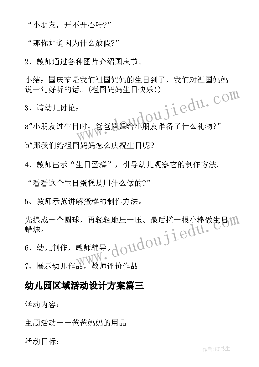 2023年幼儿园区域活动设计方案 幼儿园活动设计方案(优秀9篇)