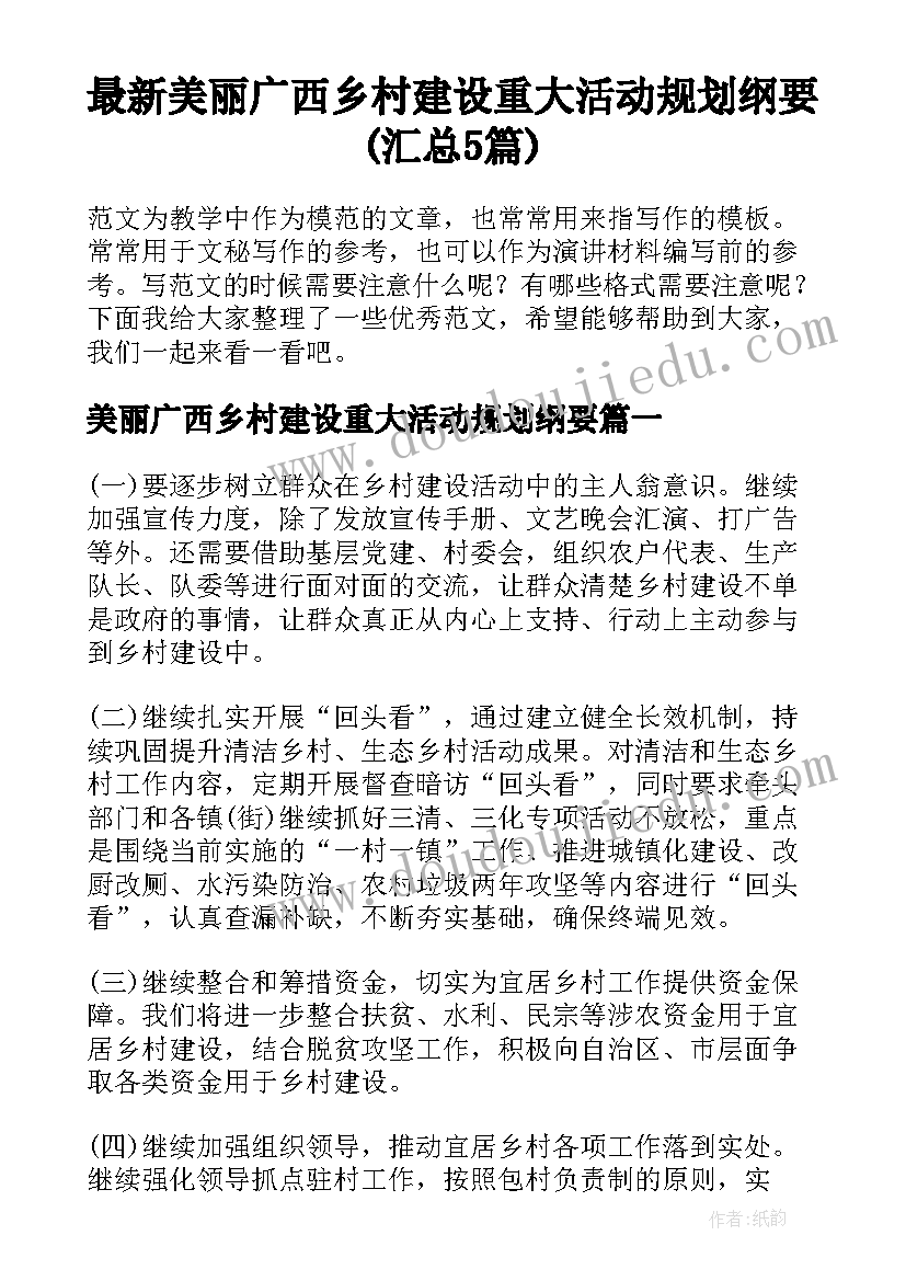 最新美丽广西乡村建设重大活动规划纲要(汇总5篇)