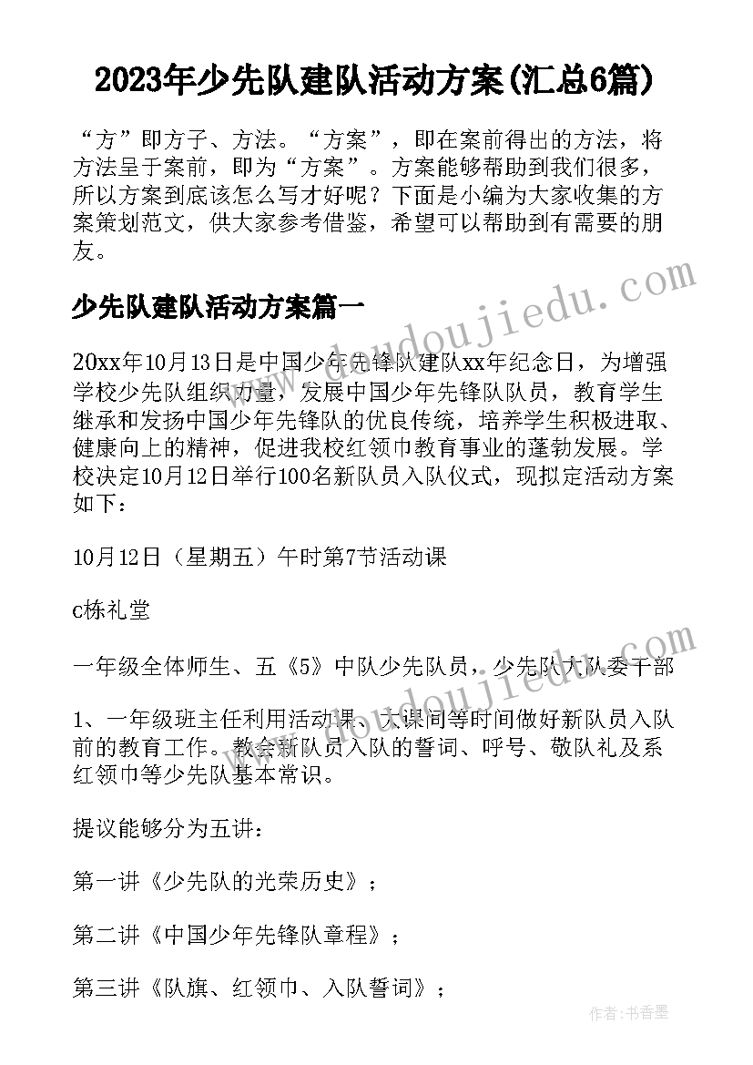 2023年少先队建队活动方案(汇总6篇)