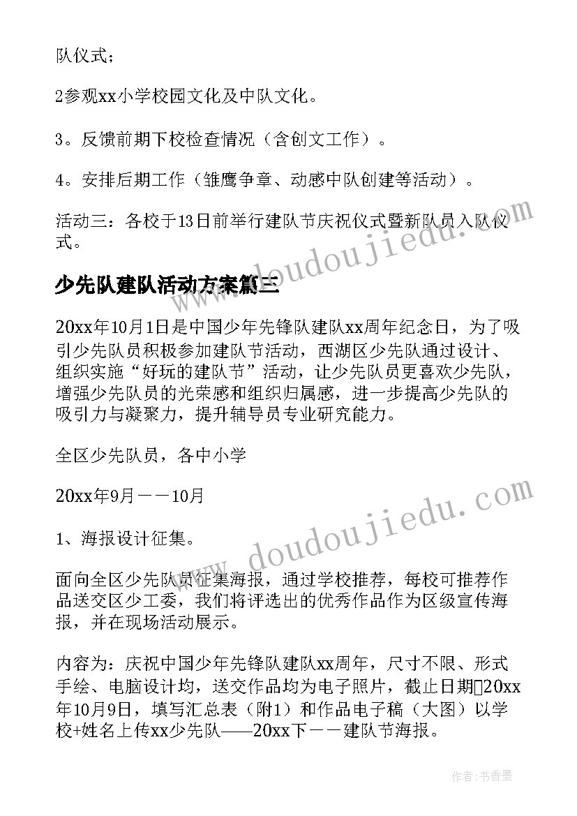 2023年少先队建队活动方案(汇总6篇)