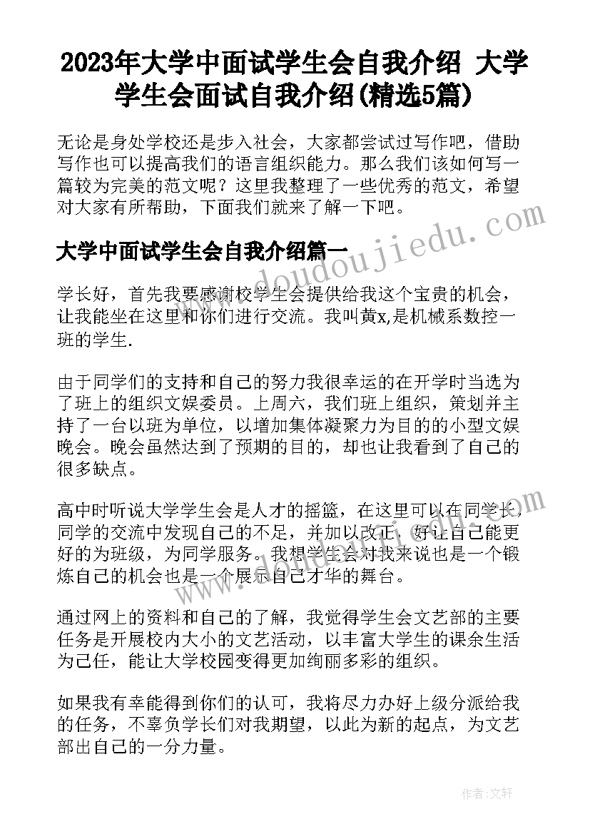 2023年大学中面试学生会自我介绍 大学学生会面试自我介绍(精选5篇)