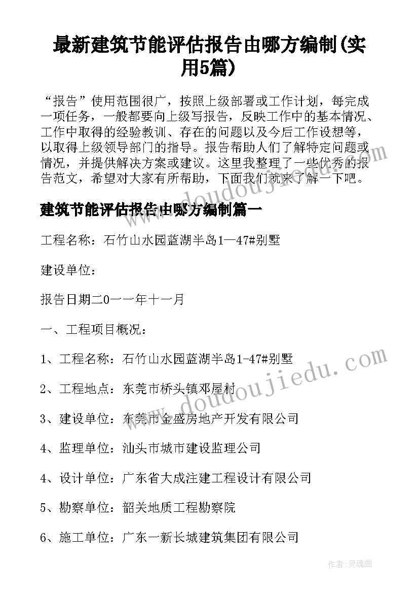 最新建筑节能评估报告由哪方编制(实用5篇)