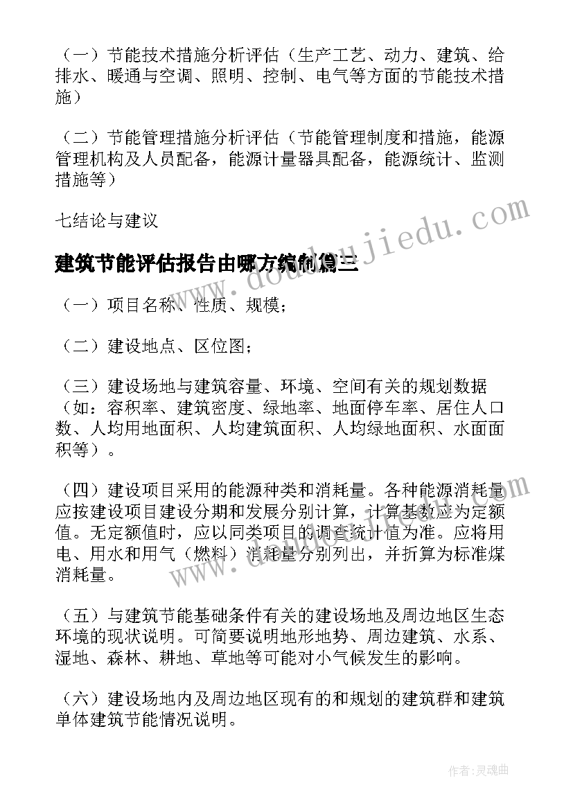 最新建筑节能评估报告由哪方编制(实用5篇)