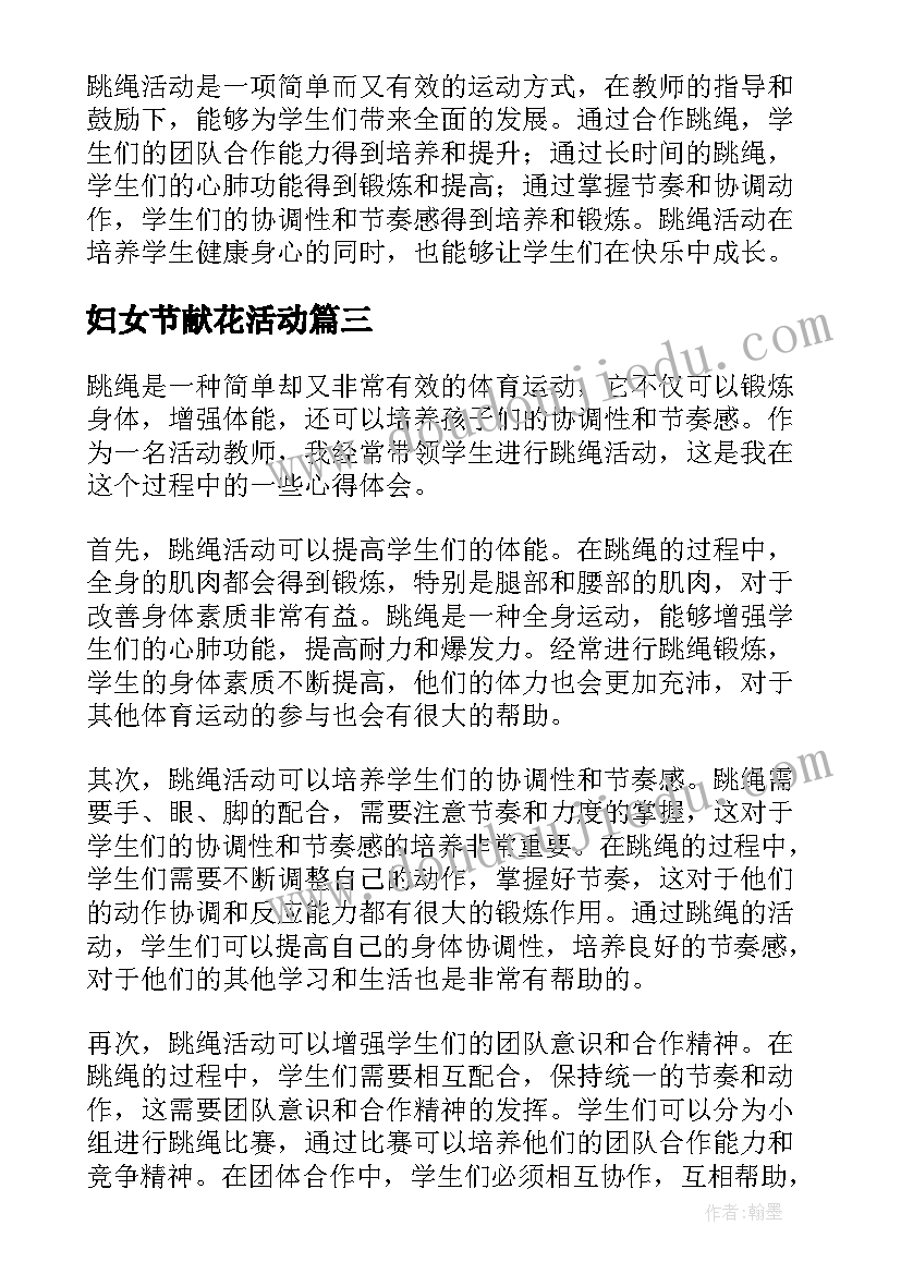 最新妇女节献花活动 教师节教师活动方案(精选6篇)