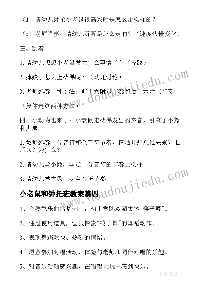 最新小老鼠和钟托班教案(模板5篇)