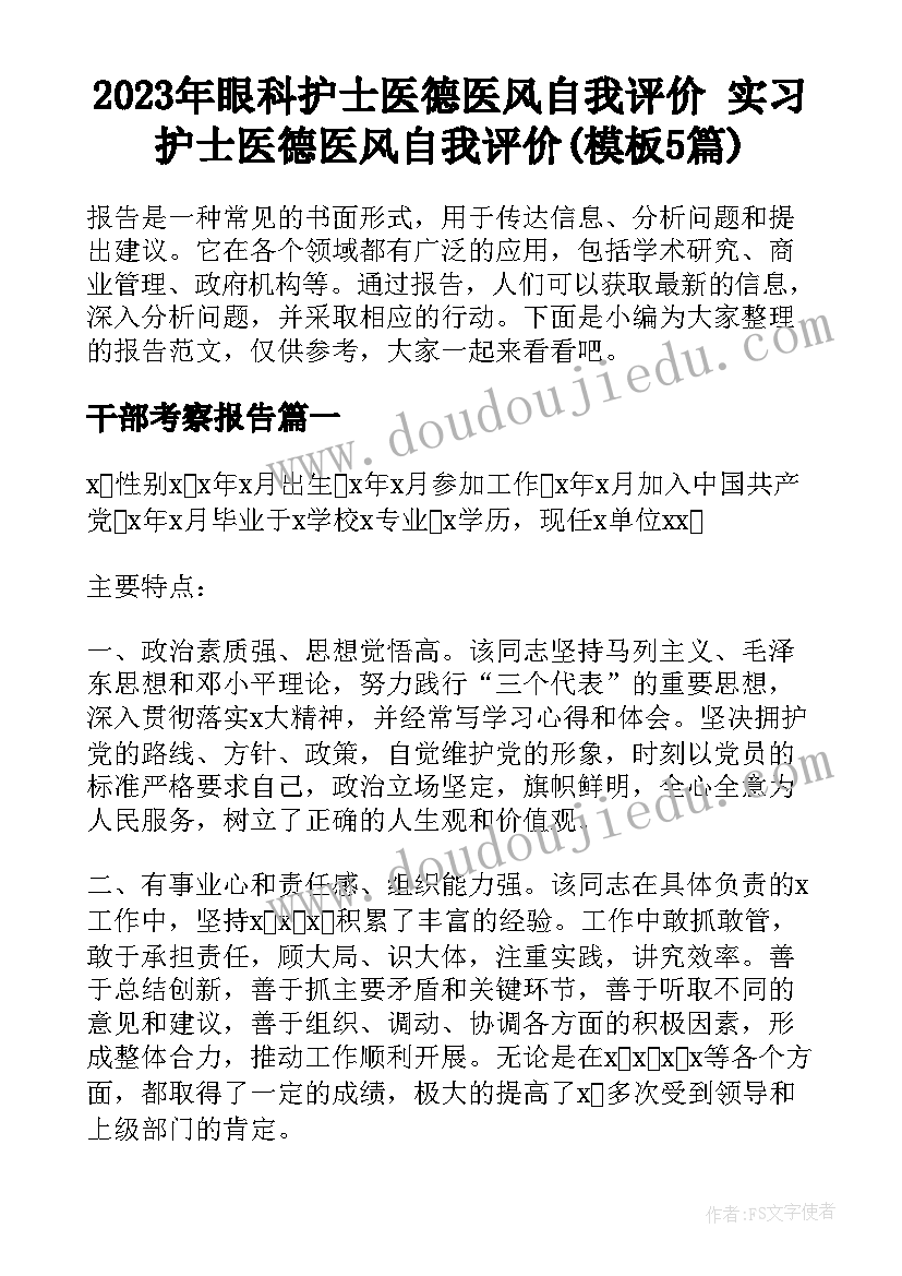 2023年眼科护士医德医风自我评价 实习护士医德医风自我评价(模板5篇)