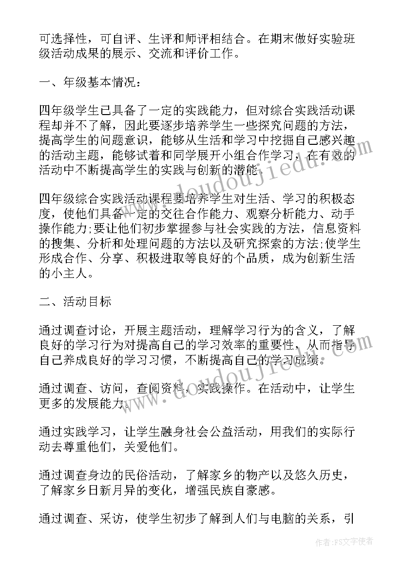 2023年小学四年级综合实践教案及反思(优质5篇)