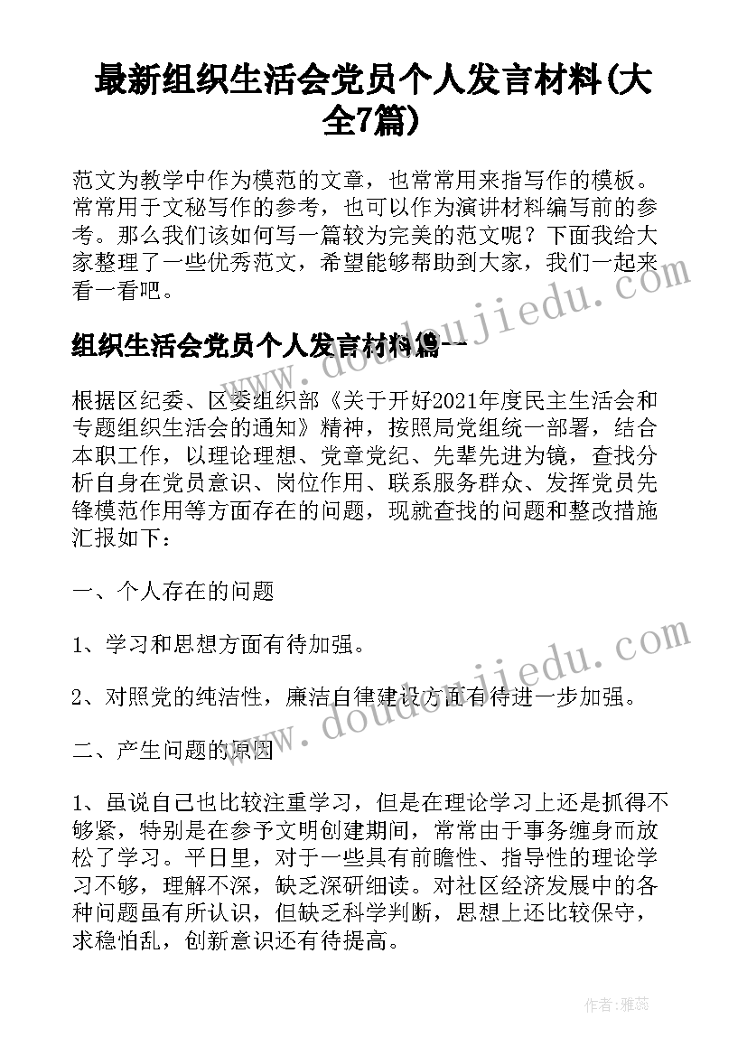 最新组织生活会党员个人发言材料(大全7篇)