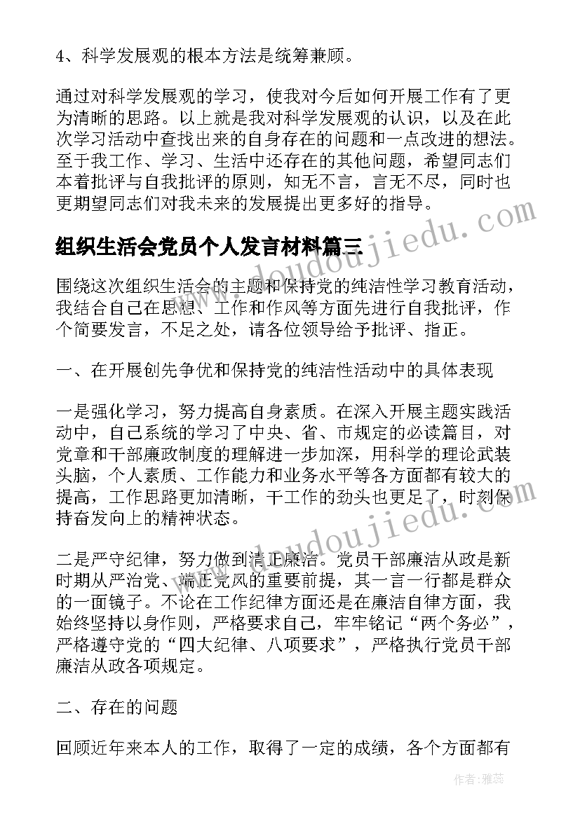 最新组织生活会党员个人发言材料(大全7篇)