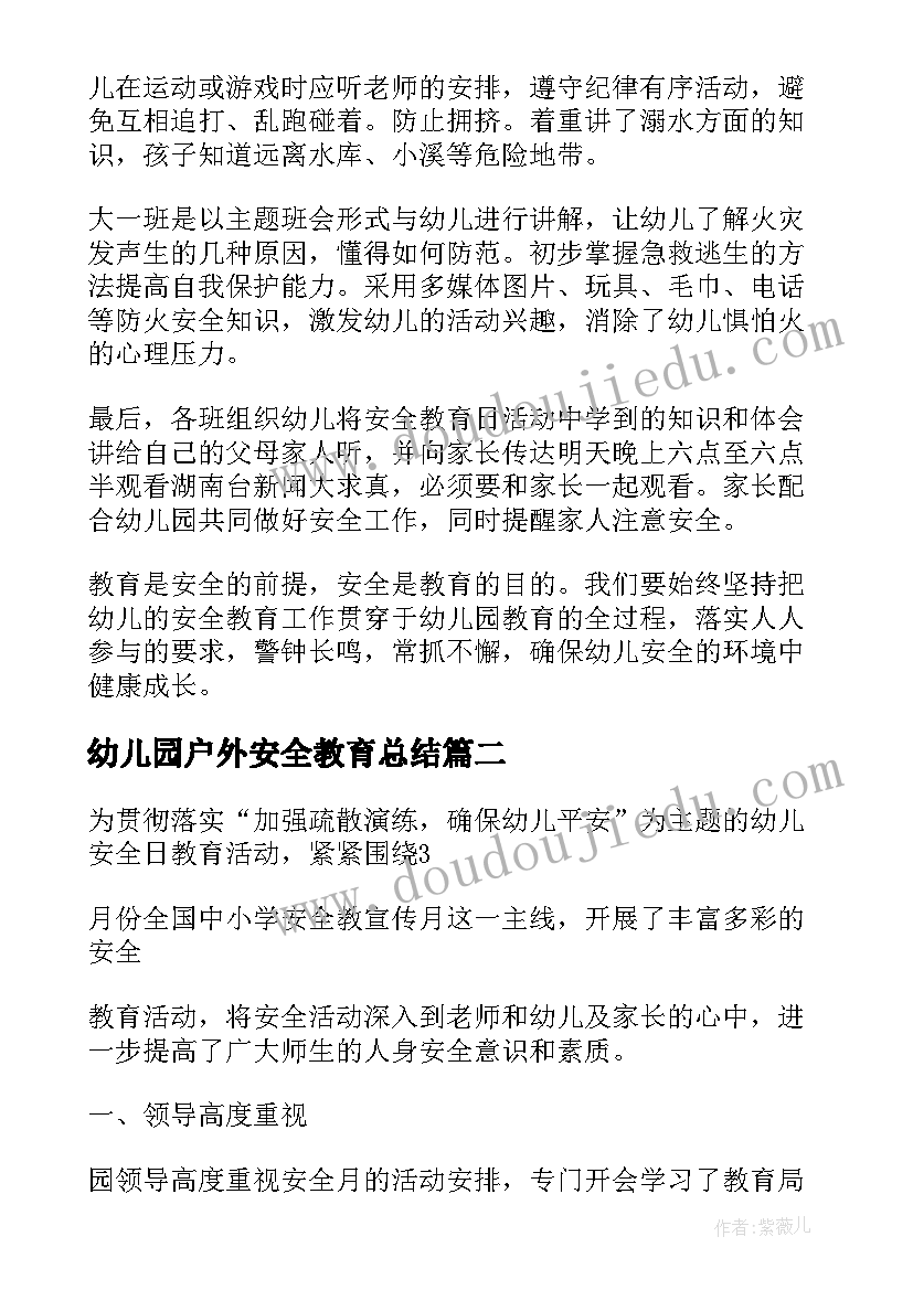 最新幼儿园户外安全教育总结 幼儿园安全教育日活动总结(优秀6篇)