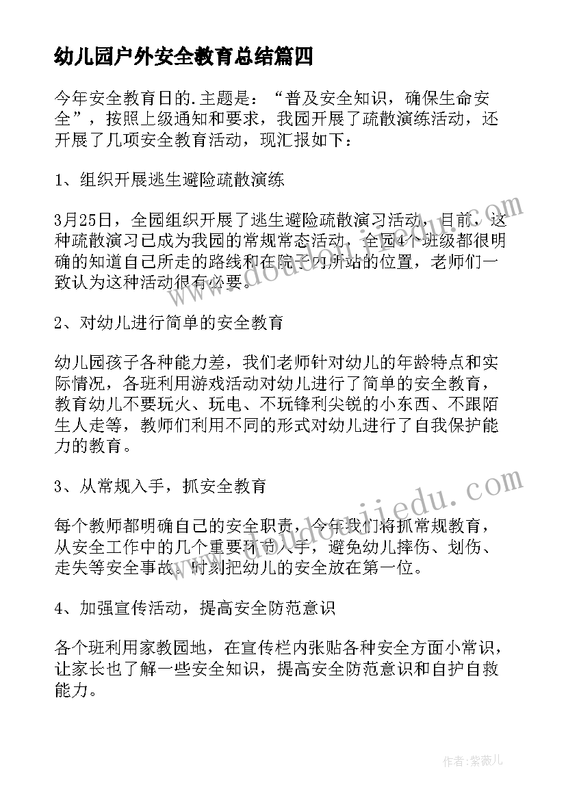 最新幼儿园户外安全教育总结 幼儿园安全教育日活动总结(优秀6篇)