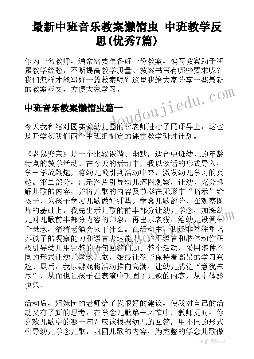 最新中班音乐教案懒惰虫 中班教学反思(优秀7篇)