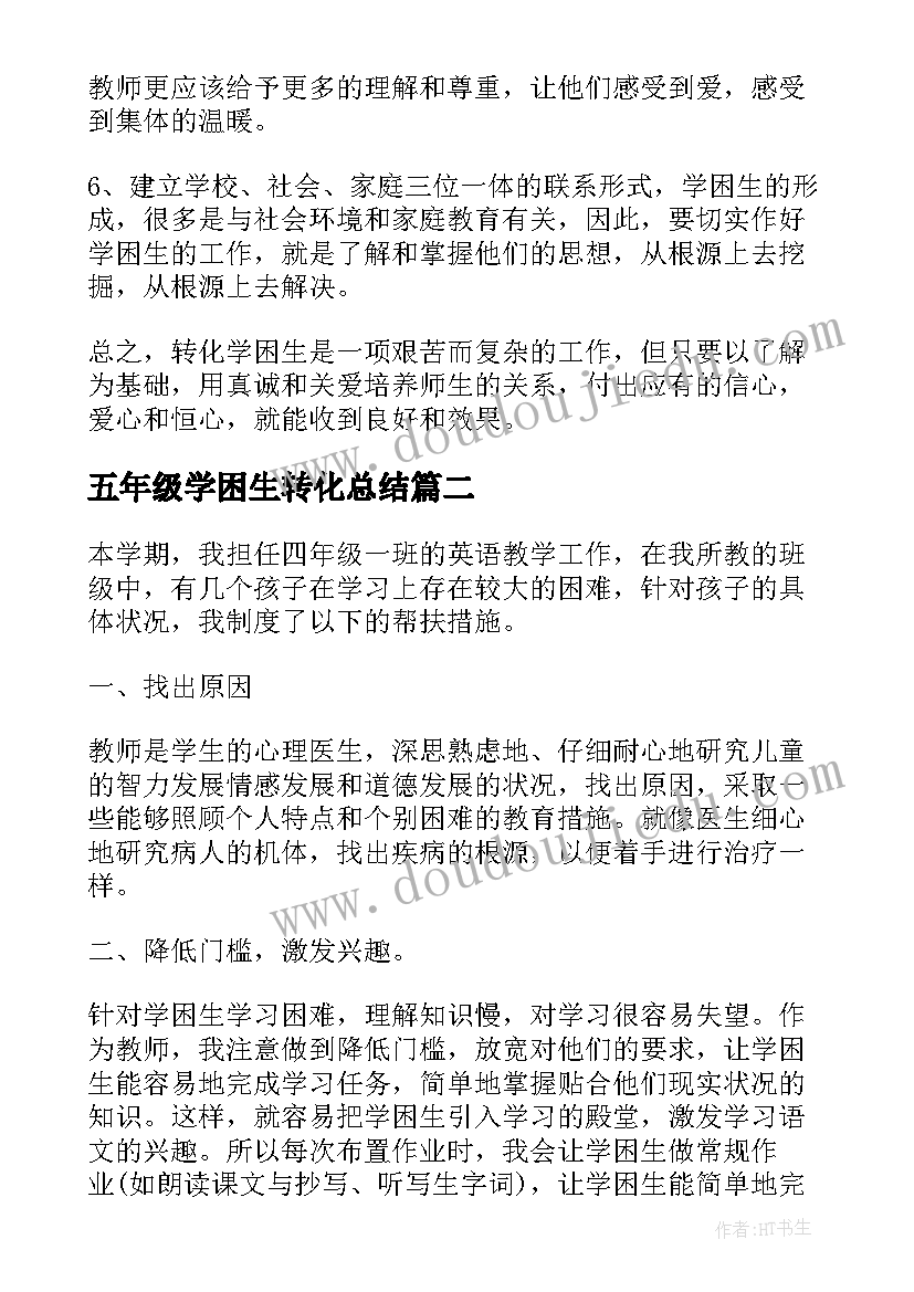 最新五年级学困生转化总结(优质5篇)