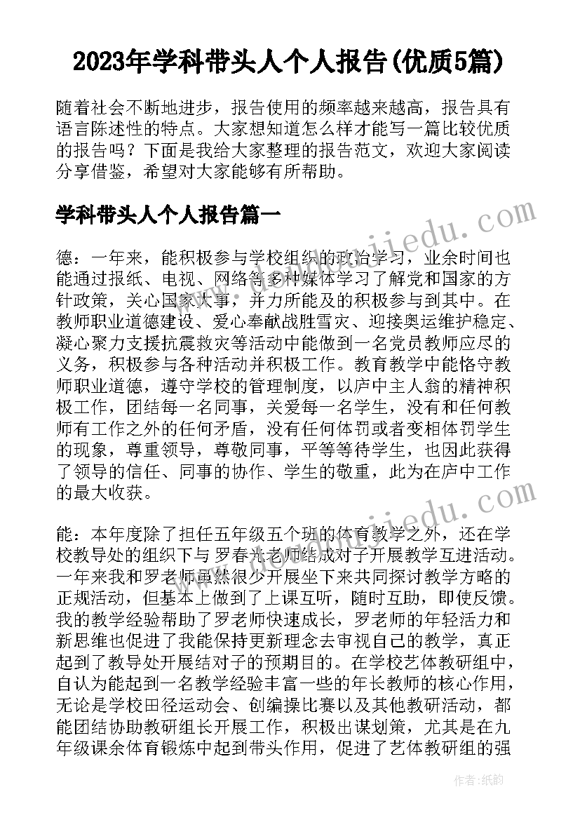 2023年学科带头人个人报告(优质5篇)