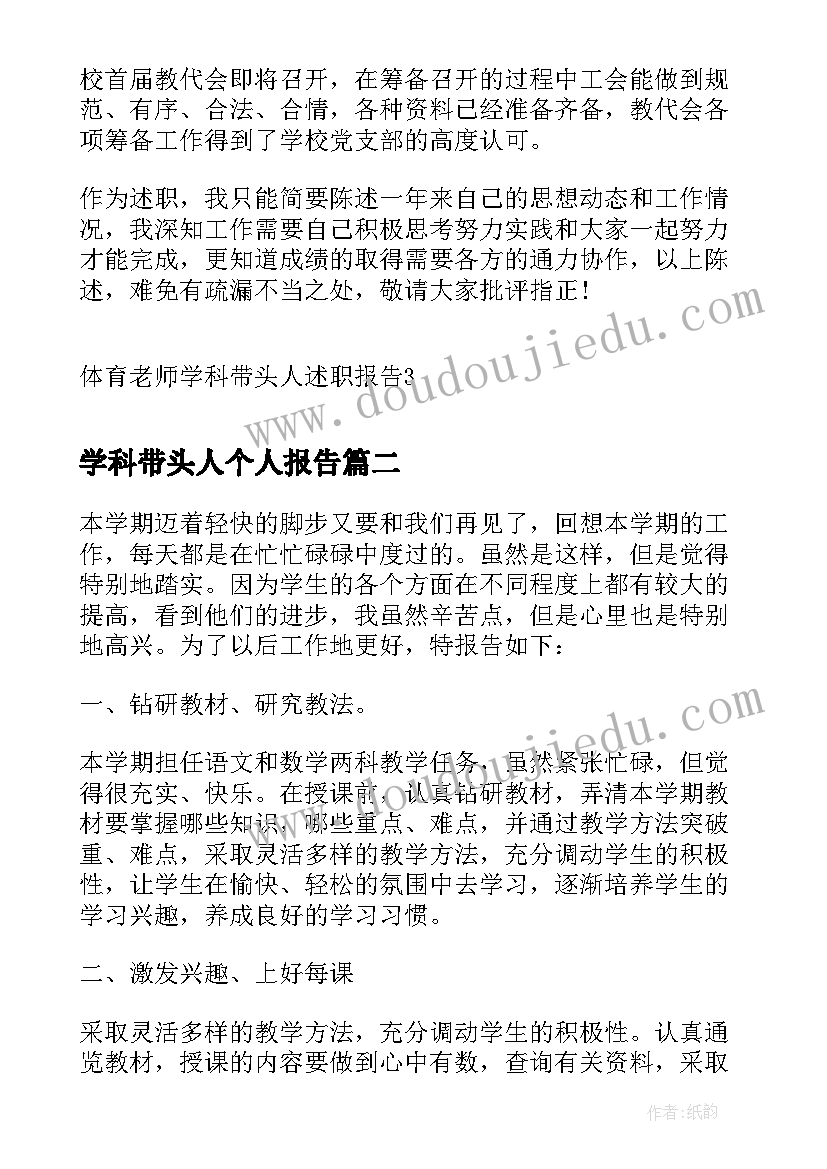 2023年学科带头人个人报告(优质5篇)