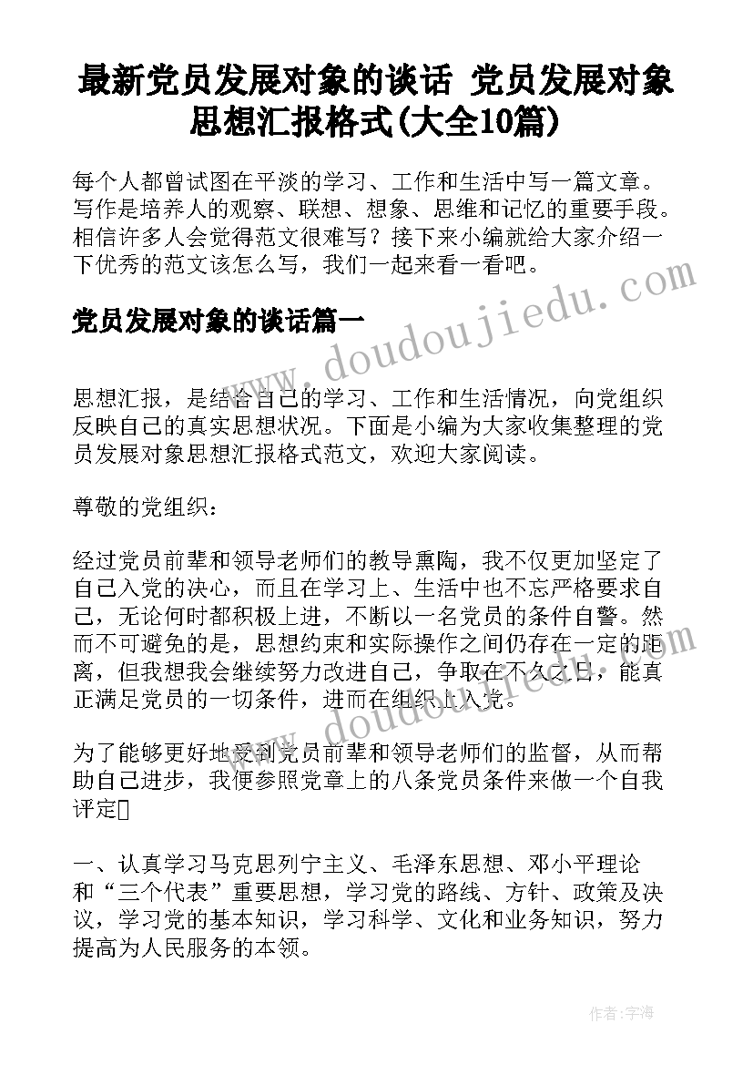 最新党员发展对象的谈话 党员发展对象思想汇报格式(大全10篇)