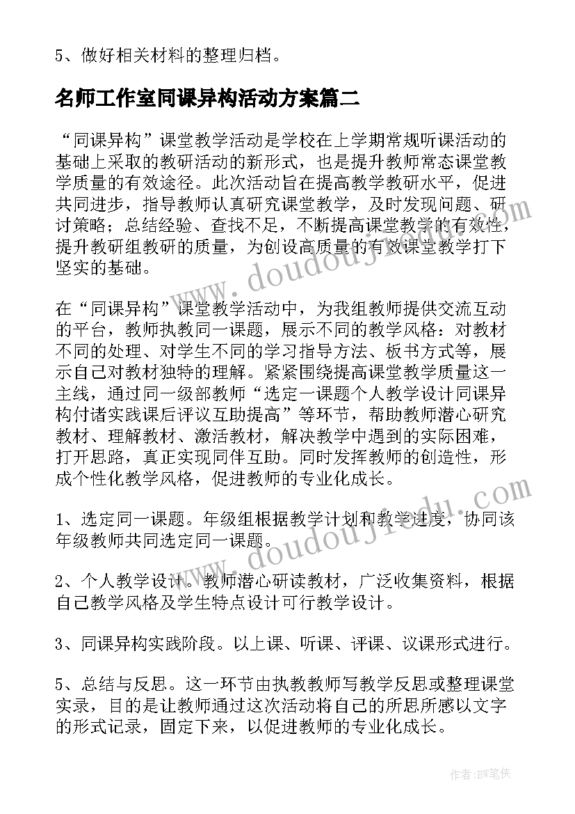 2023年名师工作室同课异构活动方案 同课异构活动方案(大全10篇)