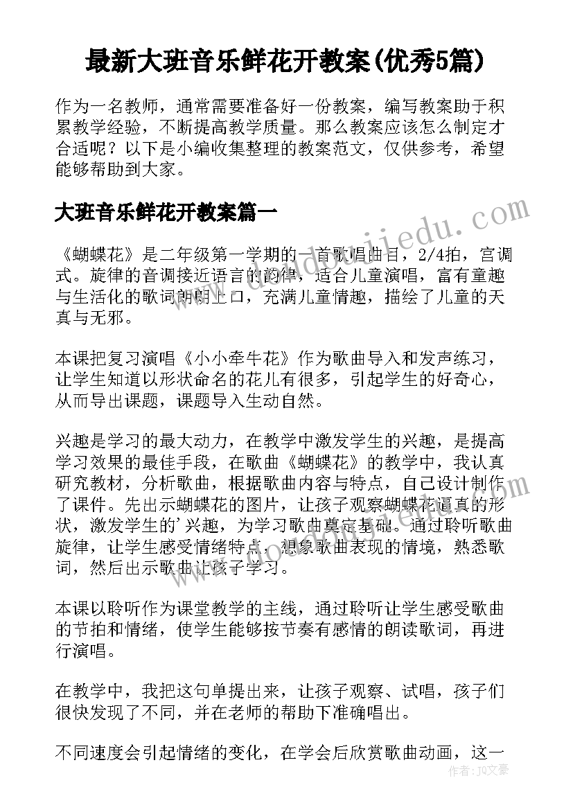 最新大班音乐鲜花开教案(优秀5篇)