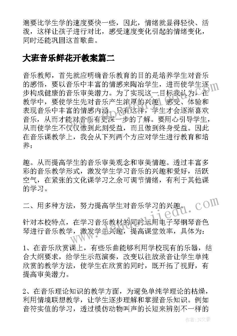 最新大班音乐鲜花开教案(优秀5篇)