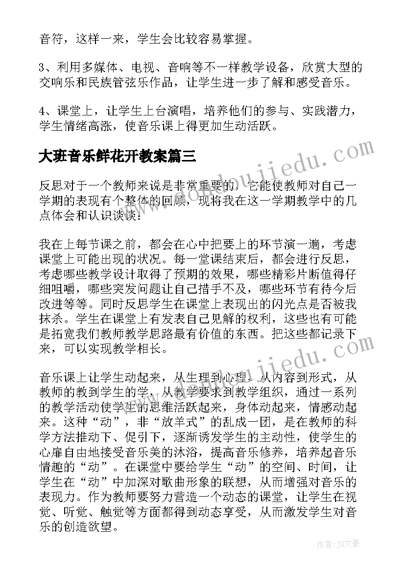 最新大班音乐鲜花开教案(优秀5篇)