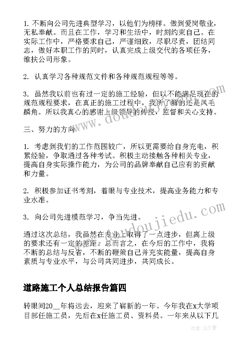 道路施工个人总结报告 建筑施工个人工作总结报告(优秀5篇)