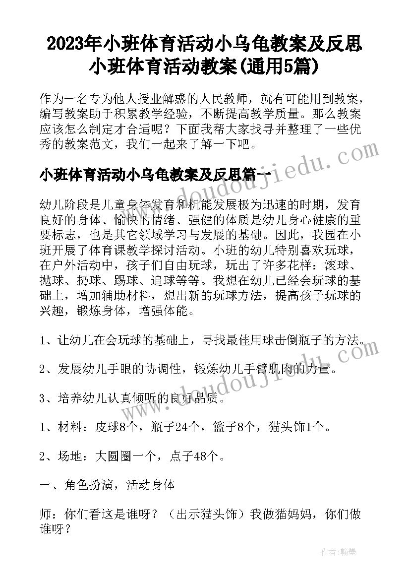 2023年小班体育活动小乌龟教案及反思 小班体育活动教案(通用5篇)