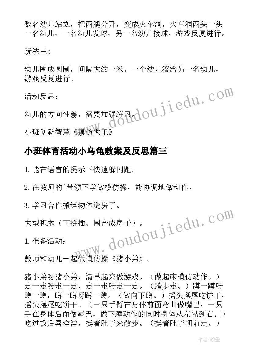 2023年小班体育活动小乌龟教案及反思 小班体育活动教案(通用5篇)