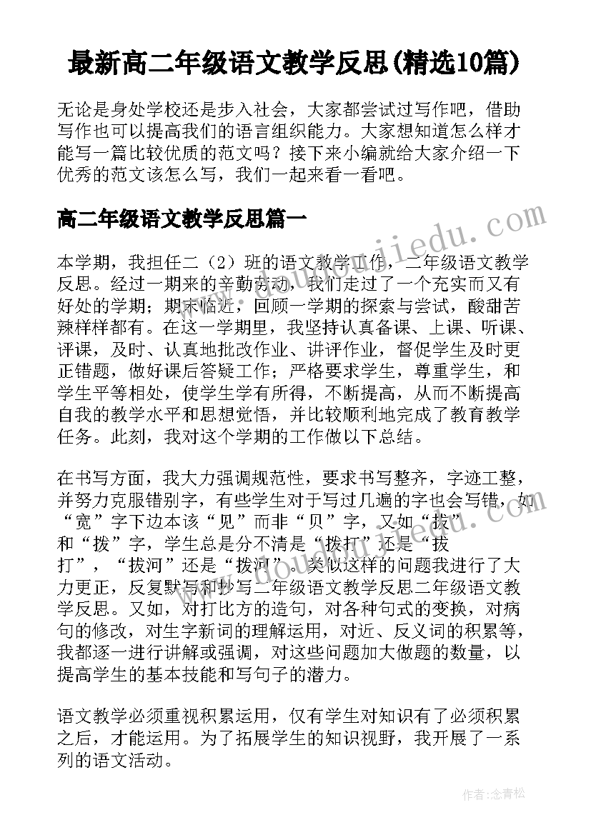 最新高二年级语文教学反思(精选10篇)