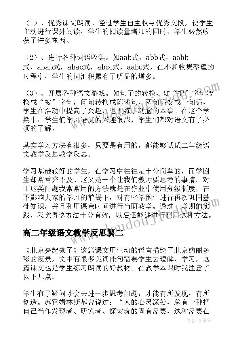 最新高二年级语文教学反思(精选10篇)