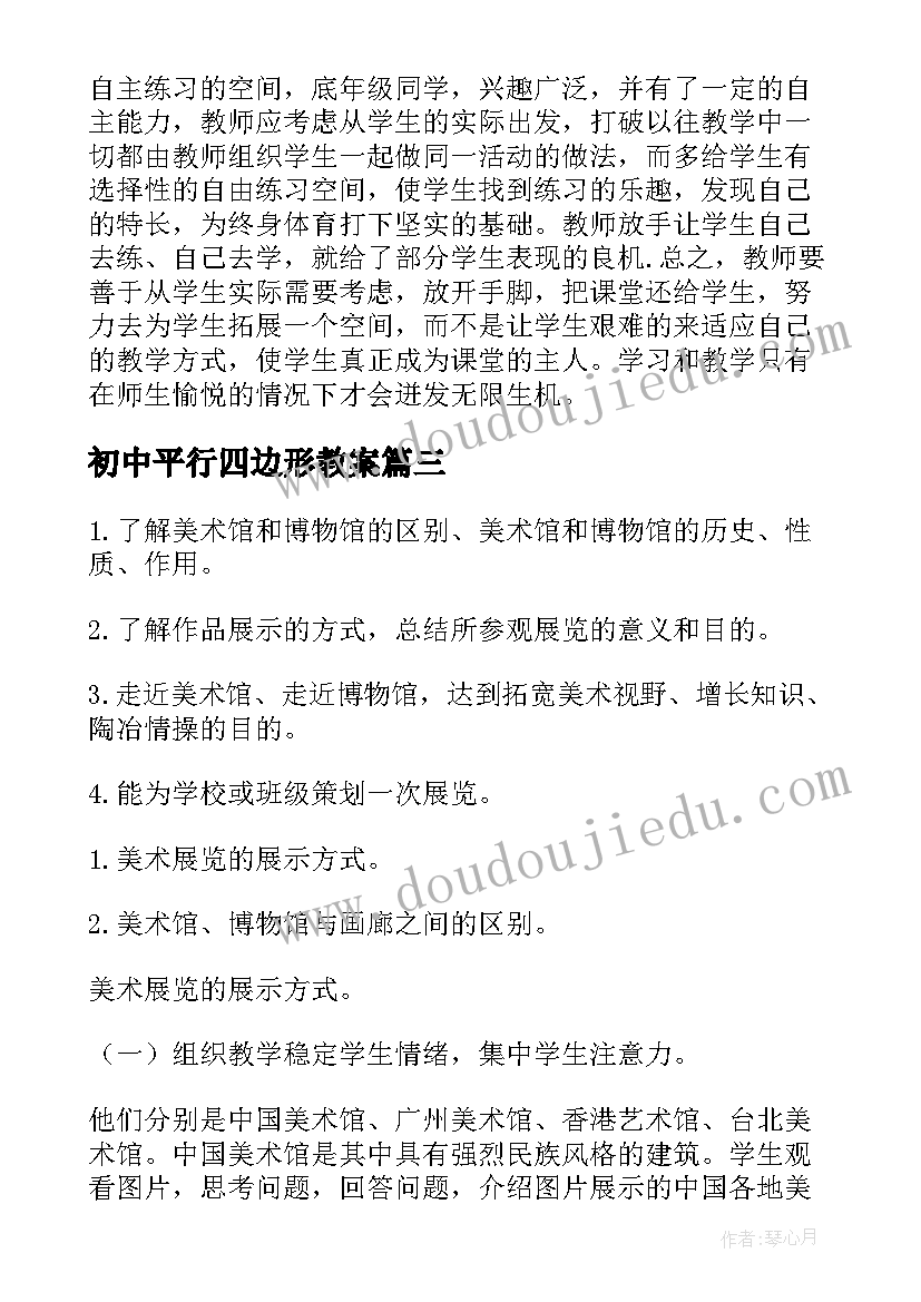 初中平行四边形教案 初中美术教学教案(通用10篇)