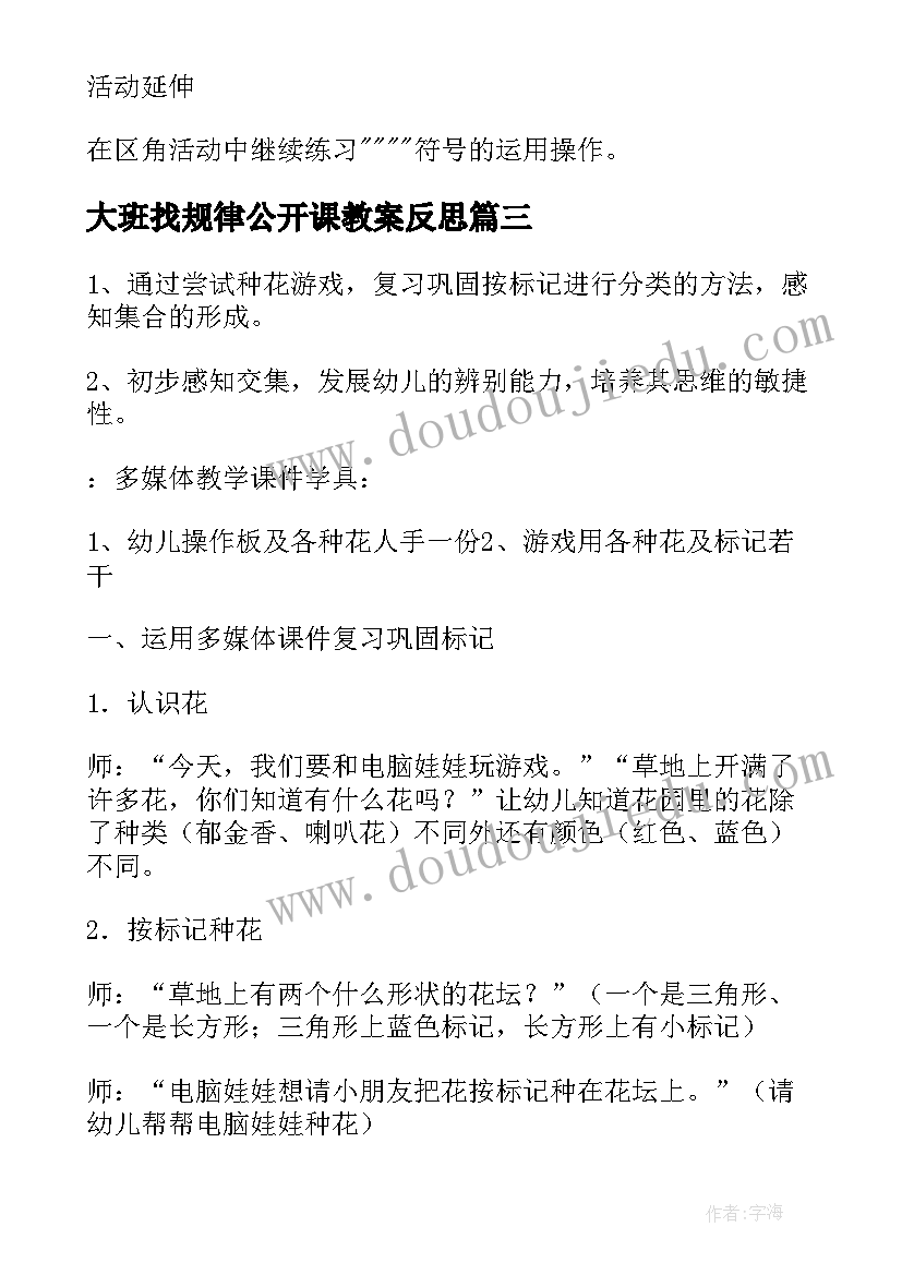 大班找规律公开课教案反思(模板8篇)