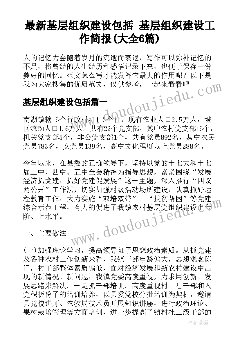 最新基层组织建设包括 基层组织建设工作简报(大全6篇)