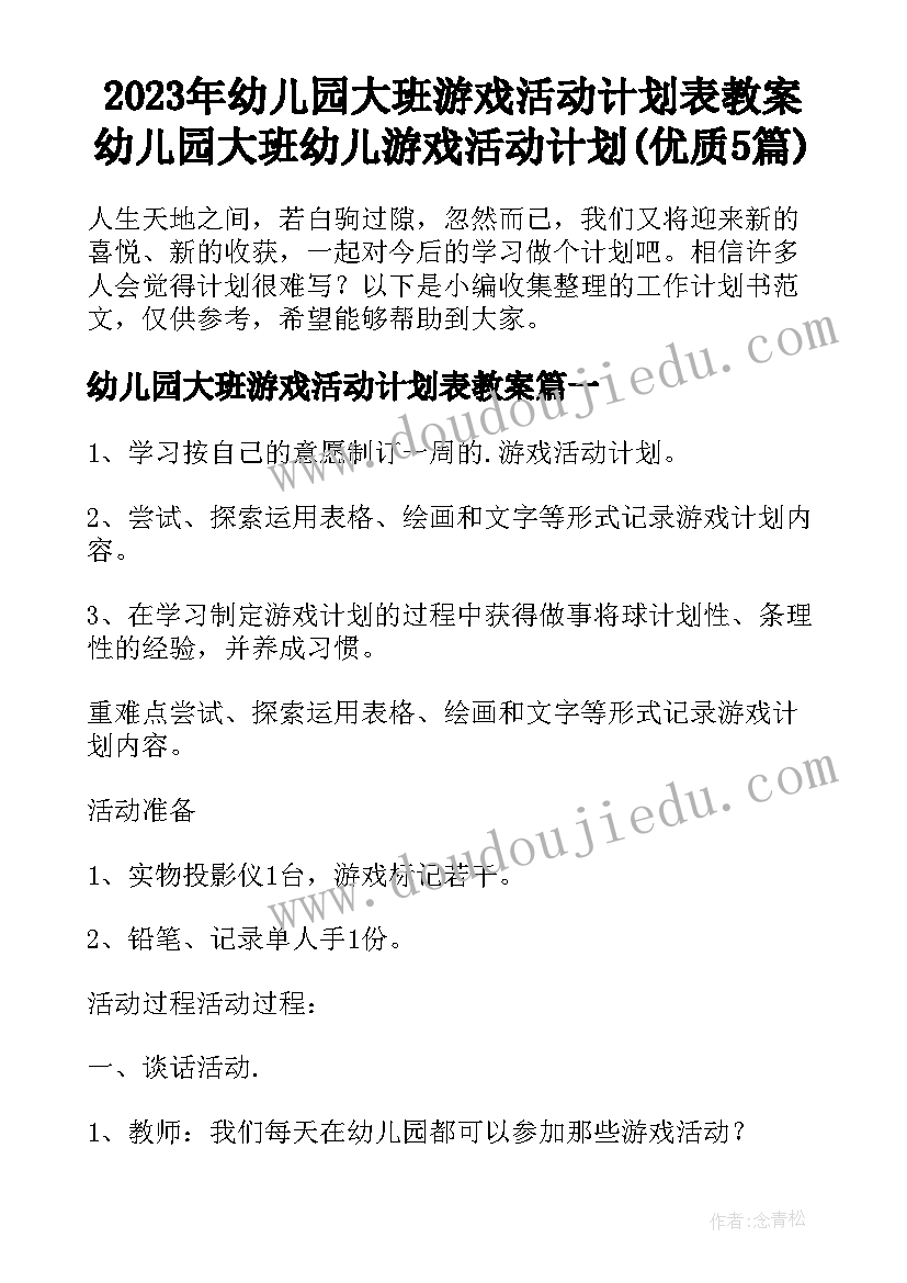 2023年幼儿园大班游戏活动计划表教案 幼儿园大班幼儿游戏活动计划(优质5篇)