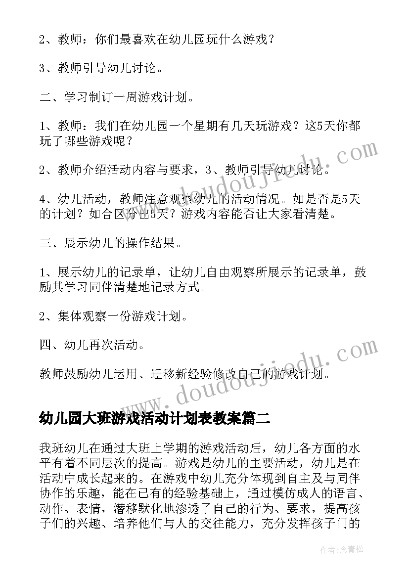 2023年幼儿园大班游戏活动计划表教案 幼儿园大班幼儿游戏活动计划(优质5篇)