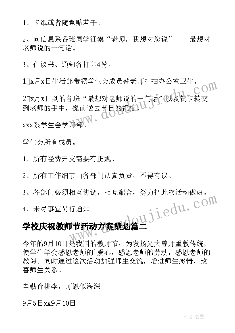 学校庆祝教师节活动方案策划(实用5篇)