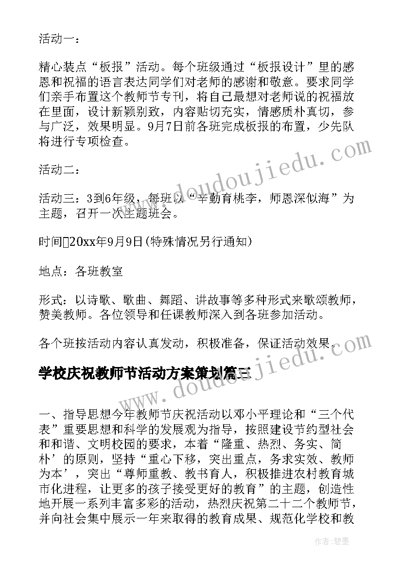 学校庆祝教师节活动方案策划(实用5篇)