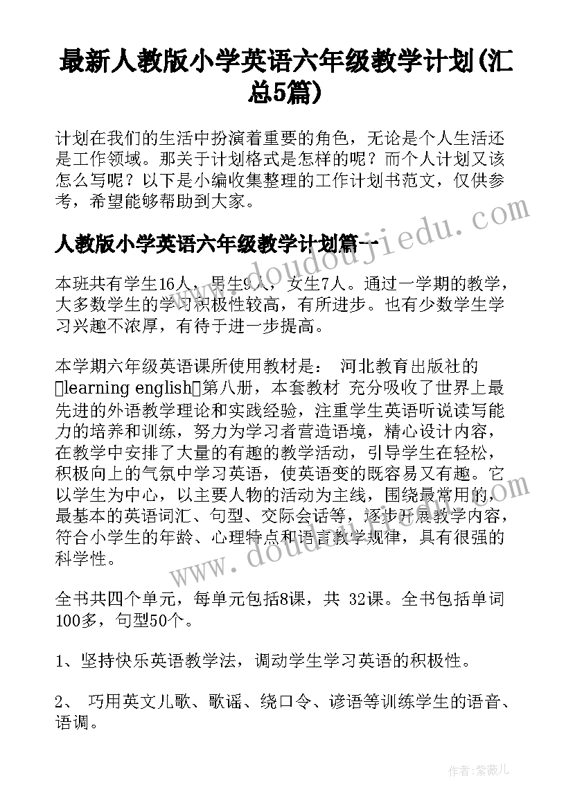 最新人教版小学英语六年级教学计划(汇总5篇)