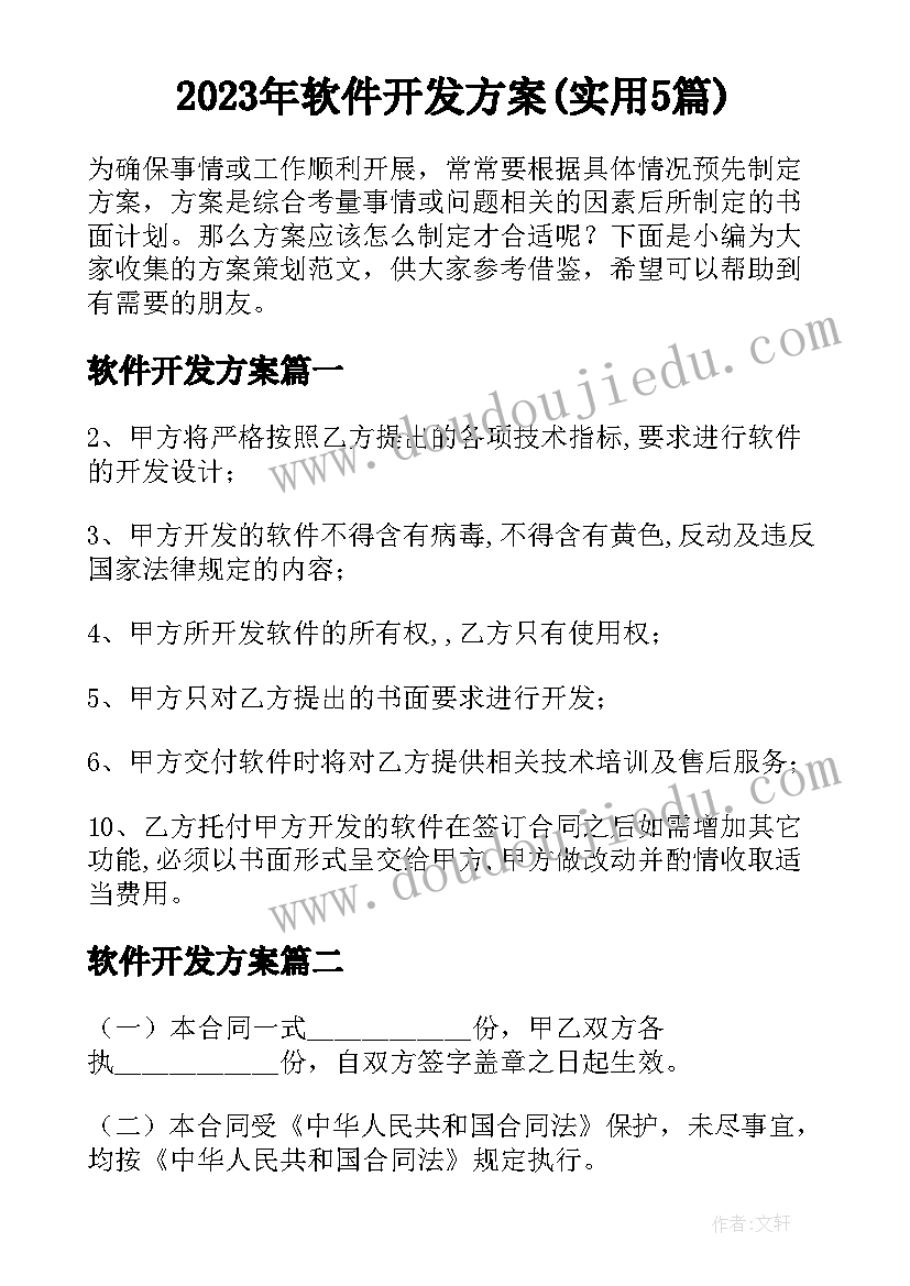 2023年软件开发方案(实用5篇)