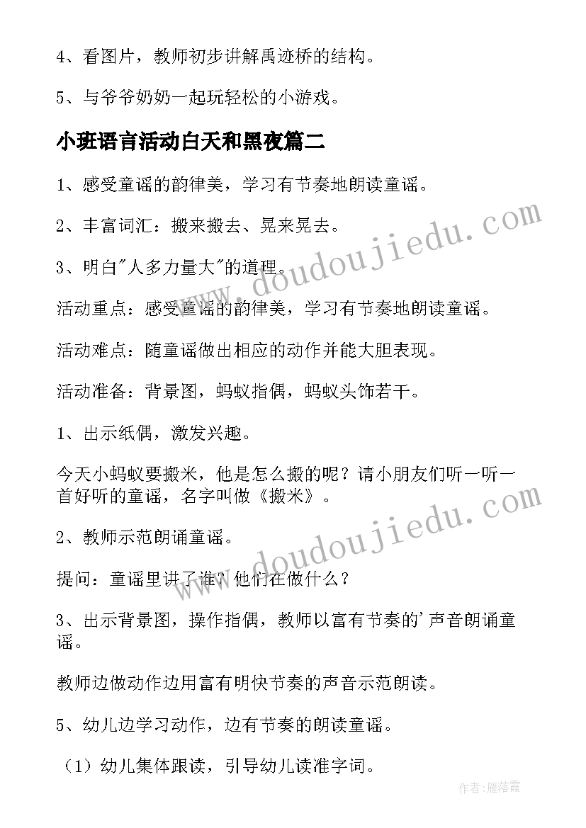 2023年小班语言活动白天和黑夜 小班语言活动教案(优质5篇)