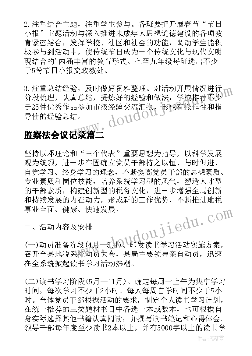 最新监察法会议记录(精选5篇)