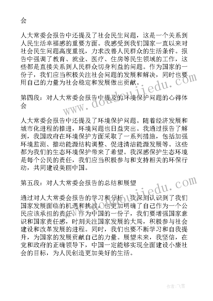 2023年在人大常委会上的报告(优质7篇)