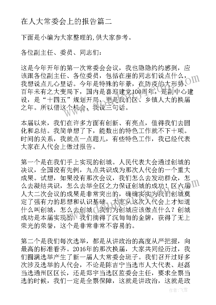 2023年在人大常委会上的报告(优质7篇)