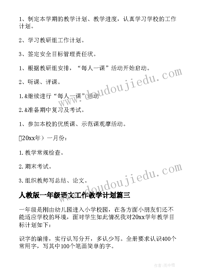 人教版一年级语文工作教学计划(通用10篇)