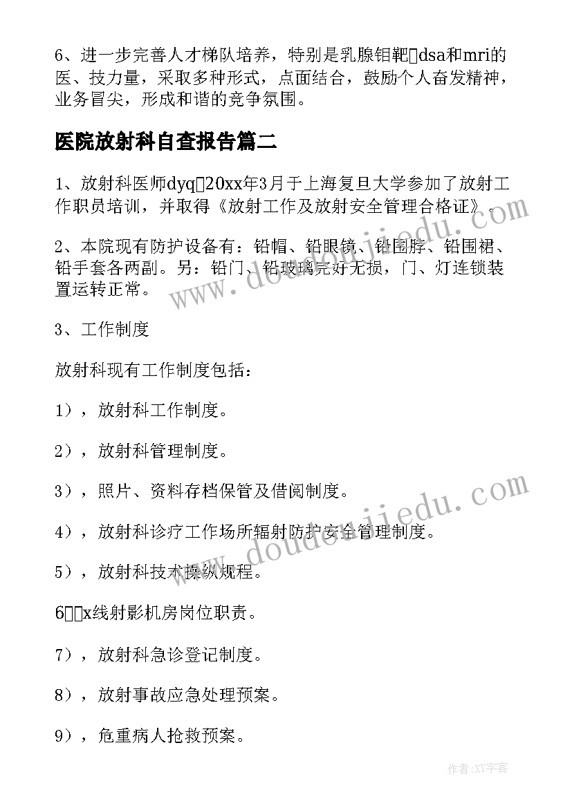 医院放射科自查报告(实用5篇)