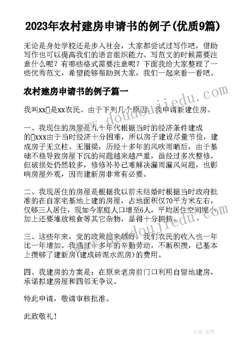 2023年农村建房申请书的例子(优质9篇)